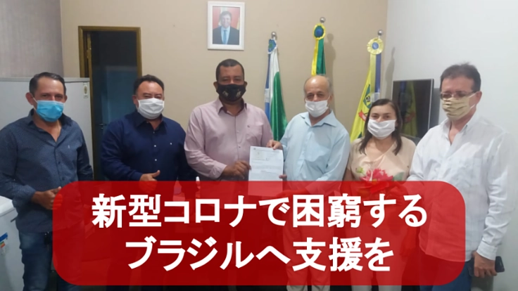 ブラジルの新型コロナウィルス感染症対策のためにご寄附を！