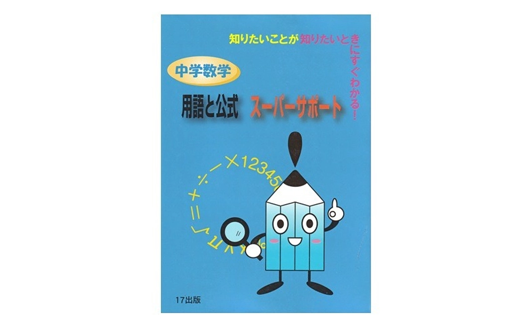 【購入】『中学数学用語と公式スーパーサポート』２冊（約２０％ＯＦＦ）