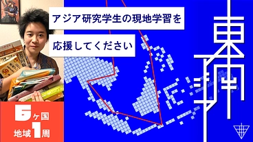 【東南アジア一周】 現地フィールドワーク費用のご支援をお願いします のトップ画像