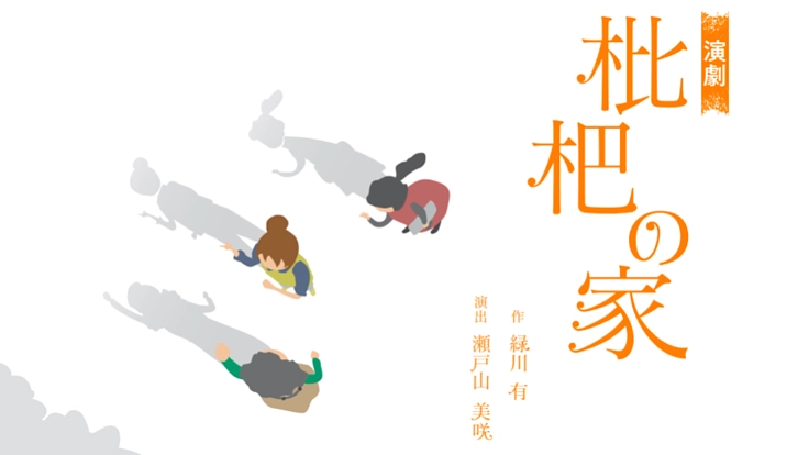 舞台芸術によるまちづくり。その可能性を切り拓く"平成家族物語"