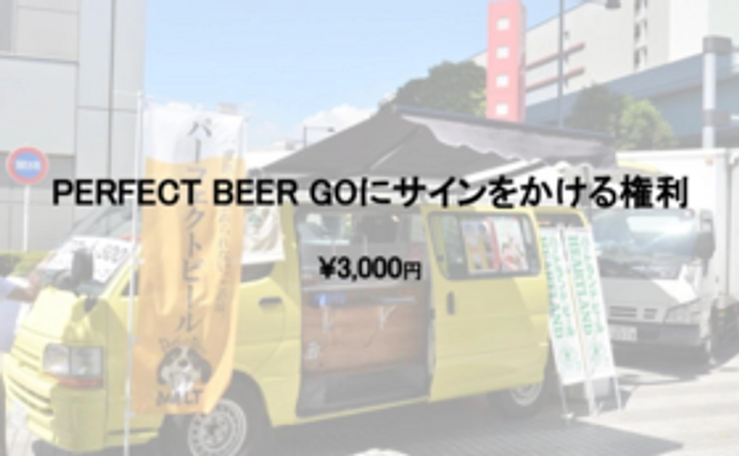 〜PERFECT BEER GOにサインをかける権利〜