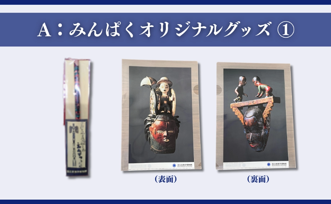 A:みんぱくオリジナルグッズ①