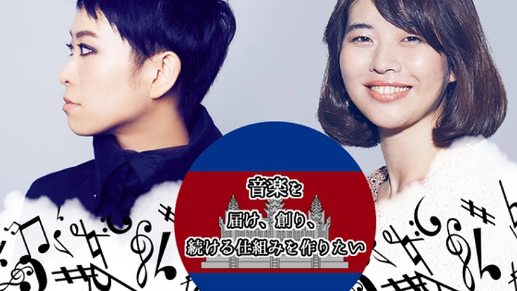 新興国の子供たちに音楽をー届け、創り、続ける仕組みを作りたい