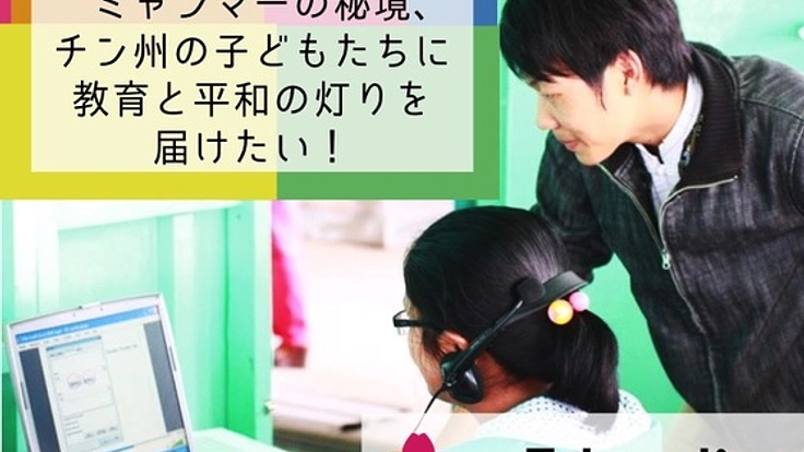 映像で灯す未来、ミャンマーの秘境へ『最高の授業』を届けたい！