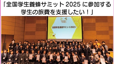 全国学生養蜂サミット2025に参加する学生の旅費を支援したい！ のトップ画像