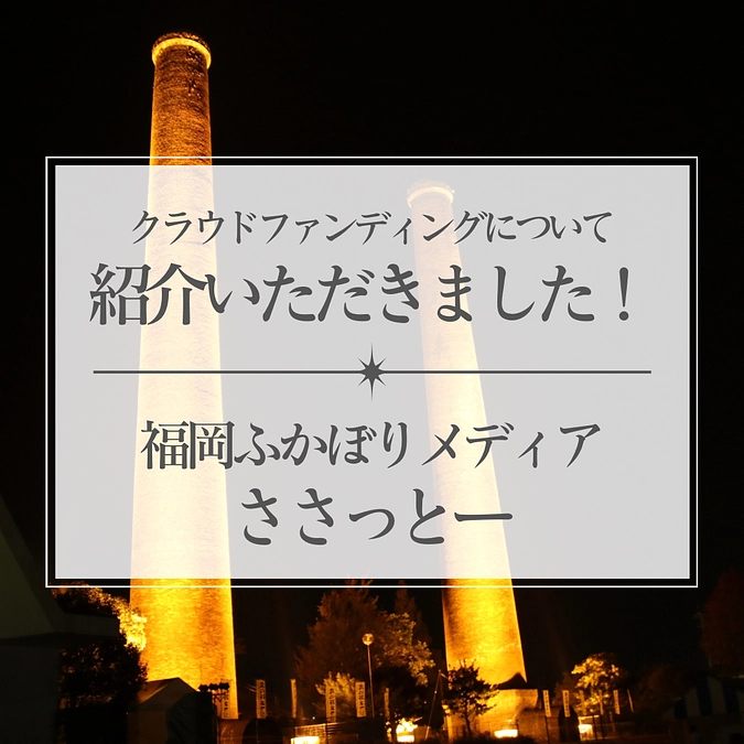 「読売新聞　福岡ふかぼりメディアささっとー」でプロジェクトを紹介いただきました！