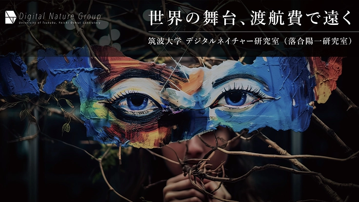 【第4弾】筑波大デジタルネイチャー研究室｜研究活動支援プロジェクト