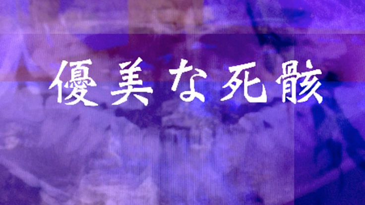 藝大アーツイン丸の内展示企画「優美な死骸ー未知なる住宅ー」