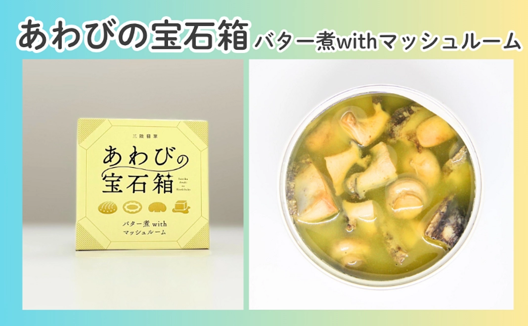 あわびの宝石箱 バター煮withマッシュルーム