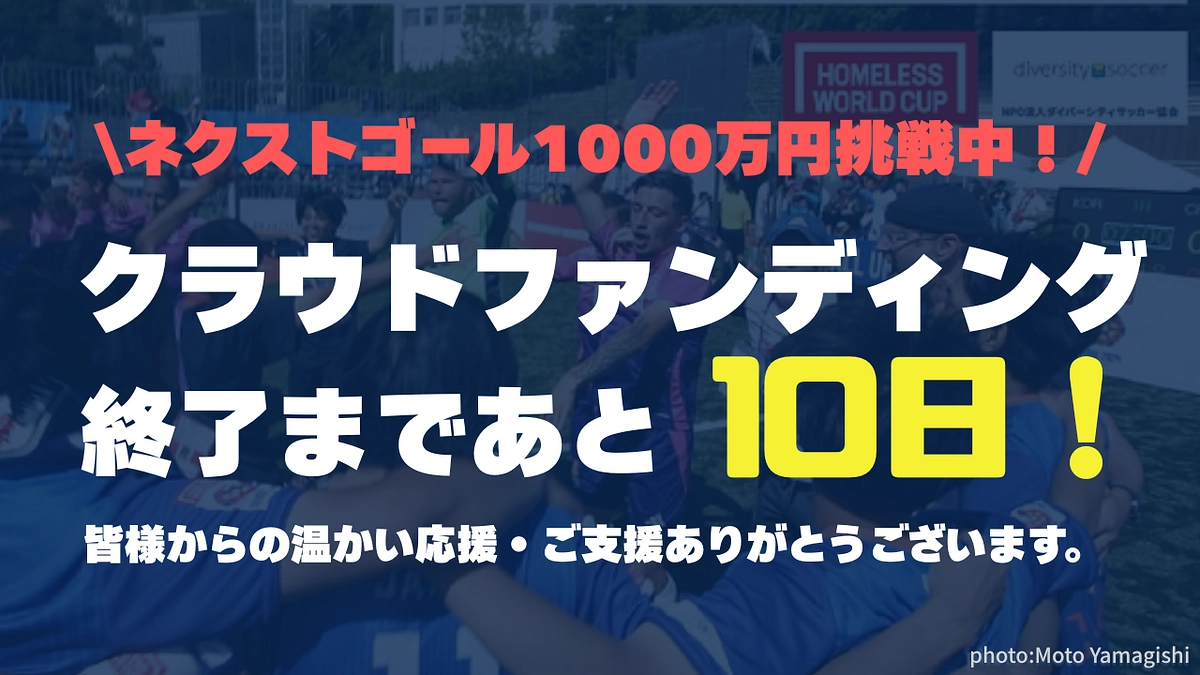 【あと10日！】6月30日23時までクラウドファンディングを実施しています！！