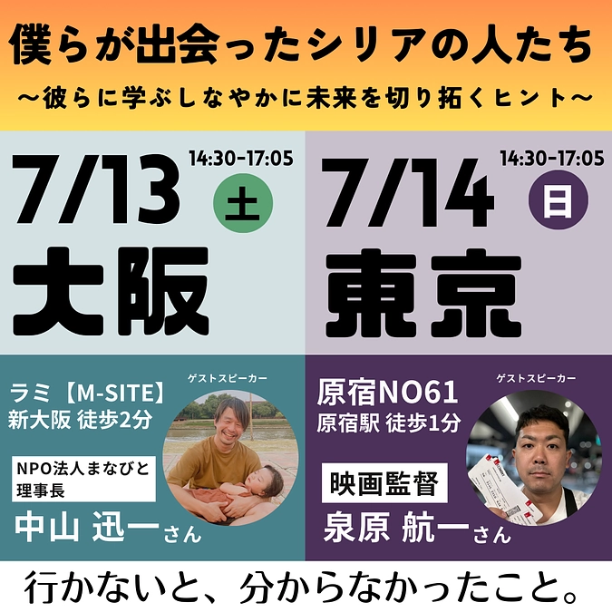 7/13（大阪）・14（東京）にて  Piece of Syriaトルコ出張報告会を開催します！