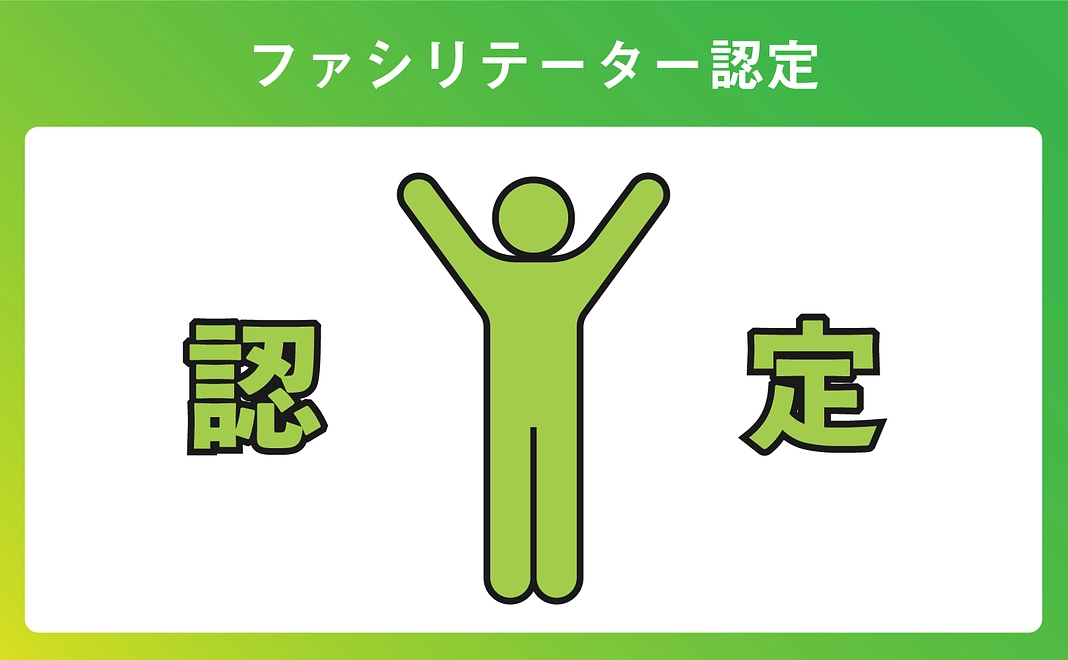 ファシリテーター認定