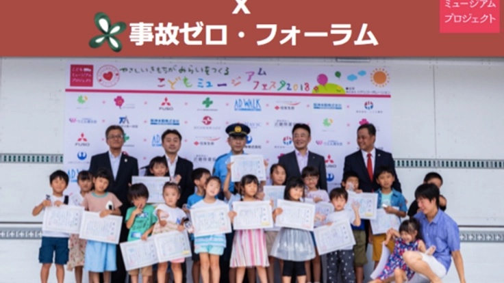 事故ゼロフォーラム×こどもミュージアムが安全な社会創りに挑戦