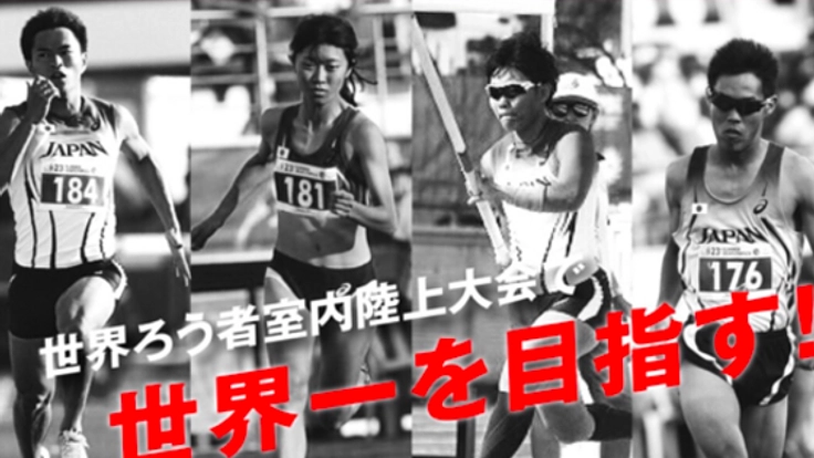 耳が聞こえない陸上選手が挑む。エストニア世界大会へエールを！