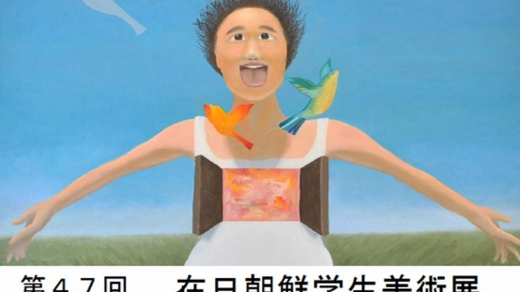 朝鮮学校の山陰美術展を今年は鳥取県米子市で開催します！