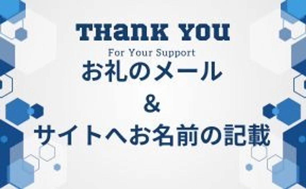 お礼のメール＆ホームページへのお名前の記載【5千円】