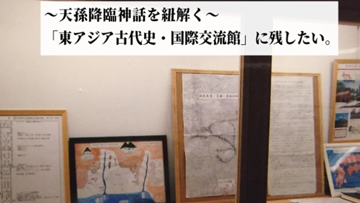 人生をかけて調べてきた天孫降臨のルーツ！長崎に歴史館をオープン
