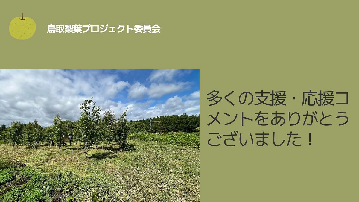 たくさんの支援・応援コメントをありがとうございました！