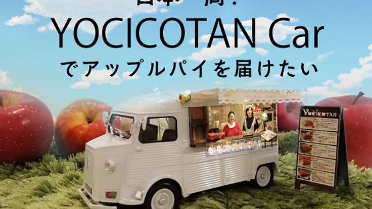 日本一周！YOCICOTAN Carでアップルパイを届けたい