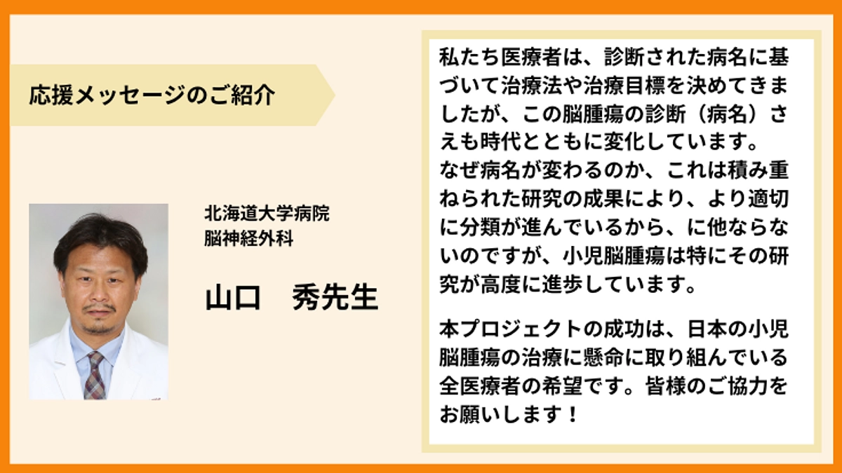 【応援メッセージのご紹介】山口　秀先生より
