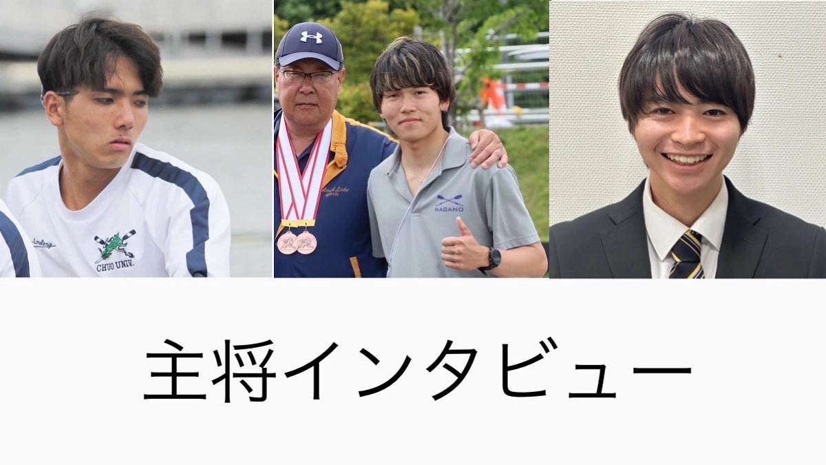 三大学の主将にインタビューをしました！！
