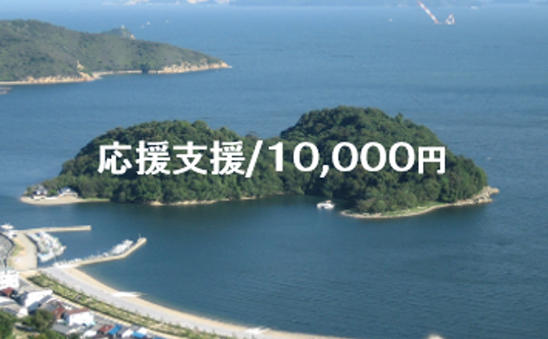 応援支援/10,000円