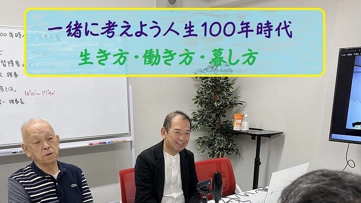 人生100年時代の生き方塾