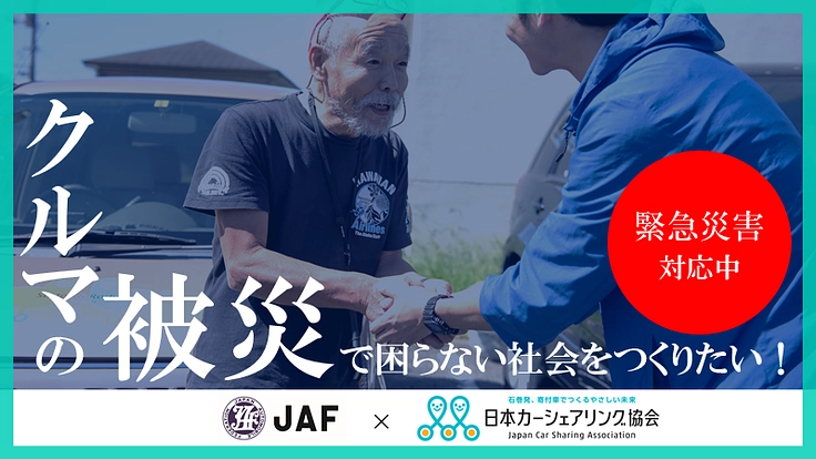 「被災時に車を無償で借りられる」明日の災害に備える仕組みにご支援を