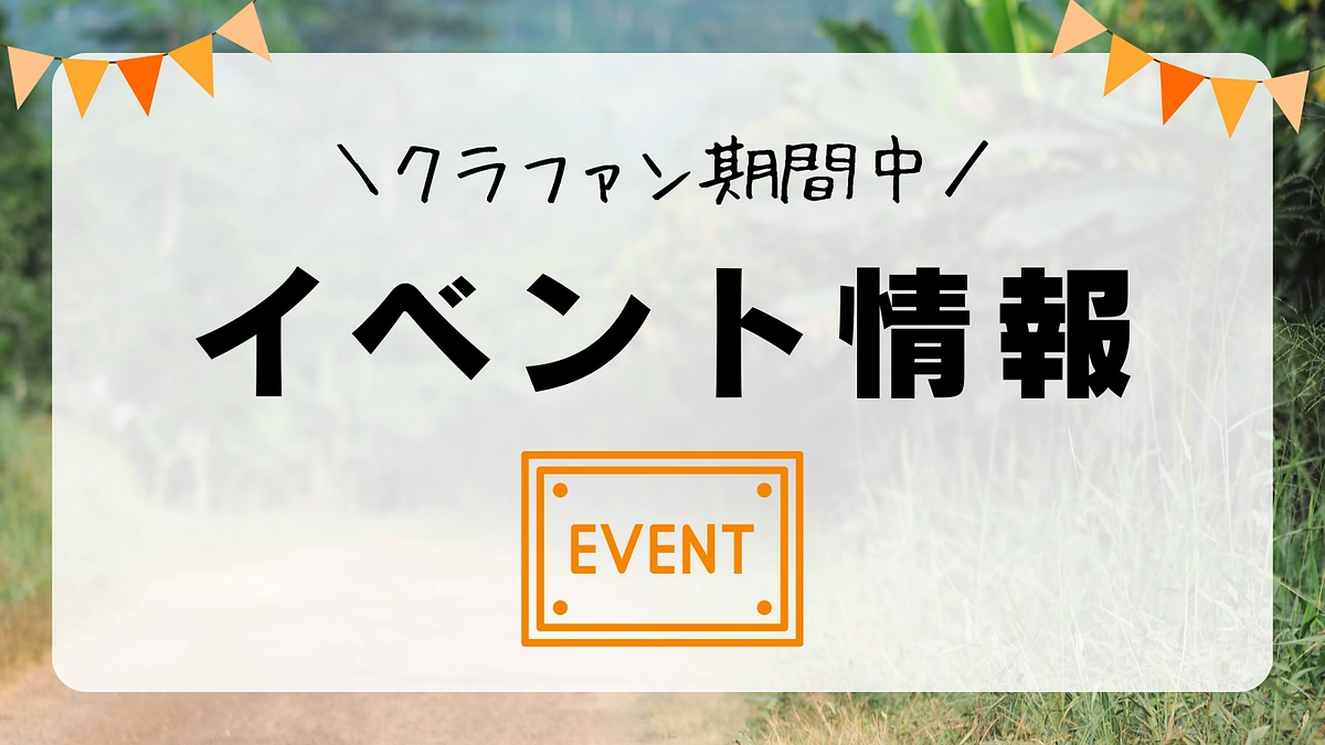 ★イベント情報まとめ★