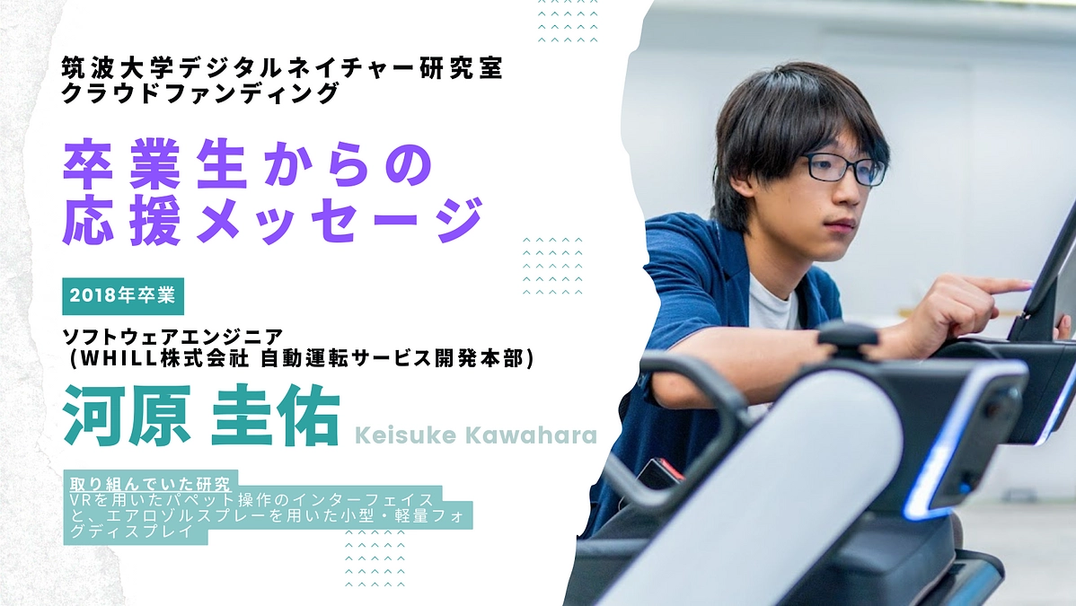 卒業生からの応援メッセージ 〜2018年卒業生・河原圭佑（WHILL株式会社ソフトウェアエンジニア）