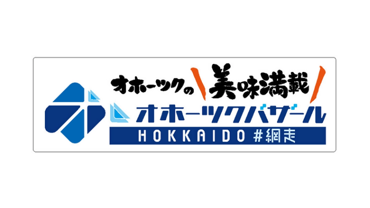 【オホーツクバザール株式会社（タカハシグループ）さま】返礼品＆企業紹介