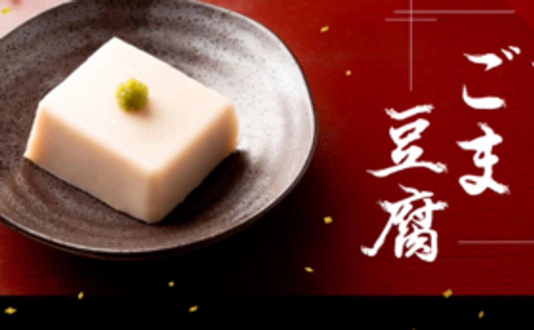 【31％off】ごま豆腐4種を1年間毎月お届け