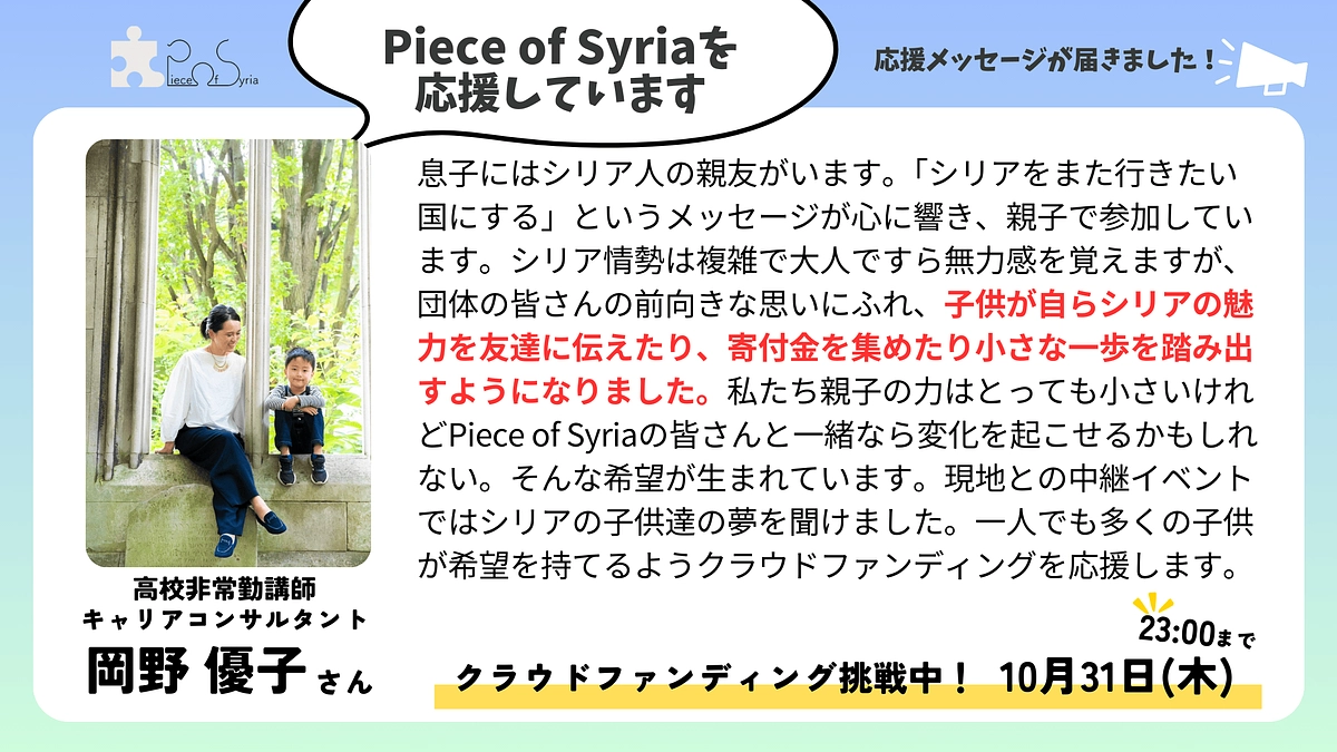 ＜応援メッセージ＞ 岡野 優子さん（高校非常勤講師・キャリアコンサルタント）