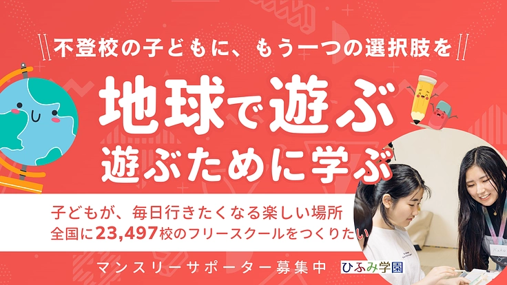 不登校の子どもが毎日行きたくなる楽しい場所”ひふみ学園”を全国に。