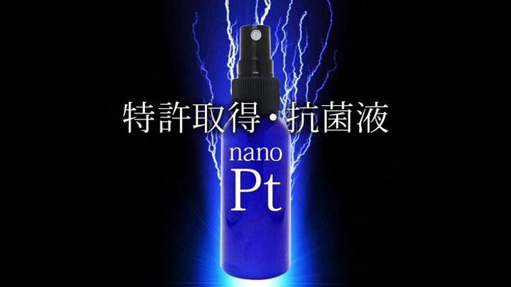 製法特許取得ナノ化プラチナ抗菌液スプレーnanoPt