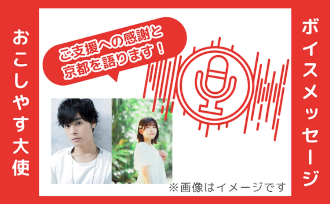 おこしやす大使(岡本さん・石見さん) スペシャルボイスメッセージ