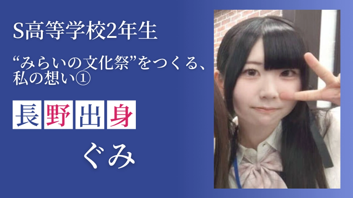 “みらいの文化祭”をつくる、私の想い①　長野県出身 ぐみ