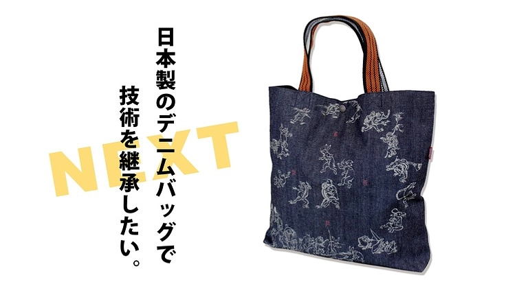 倉敷でつくる日本製デニムバッグで雇用を守り、技術を継承したい!続!