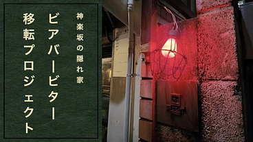 神楽坂の「隠れ家」存続の危機。ビアバービター移転プロジェクト のトップ画像