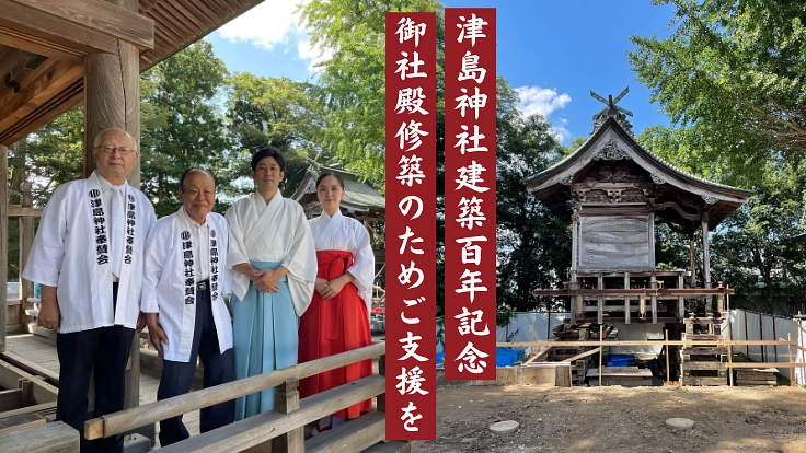 宮城・津島神社｜100年に一度の御社殿修築工事で伝統を次世紀に継ぐ
