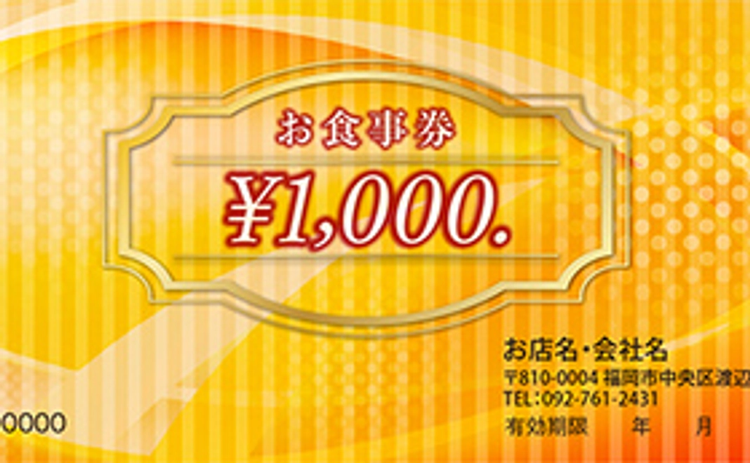 お礼メール、お食事券（5000円分）