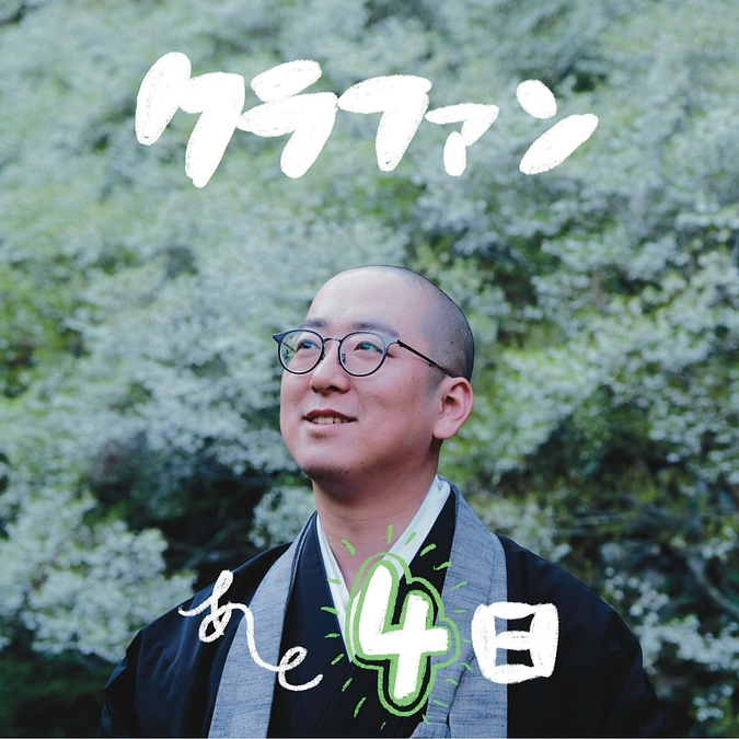 あと４日になりました…！！