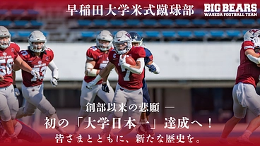 早稲田大学米式蹴球部　創部初の「大学日本一」へ。まだ見ぬ頂点に挑む のトップ画像