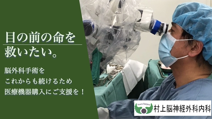 井笠地区の救急医療を守るため、脳外科手術に必要な顕微鏡の更新を！