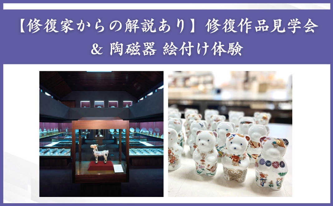 【修復家からの解説あり】修復作品見学会 & 陶磁器 絵付け体験