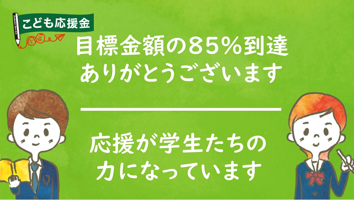 「私の夢をこんなに多くの人が応援してくれている」～学生の声～