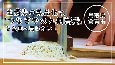 鳥取倉吉発！生蕎麦の製品化で、つなぎやの九割蕎麦を全国へ届けたい！ のトップ画像