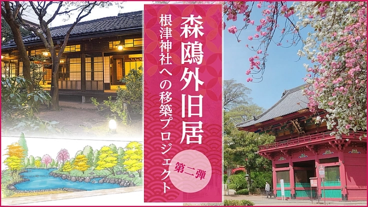 森鴎外『舞姫』執筆の旧居　 根津神社への移築プロジェクト第二弾