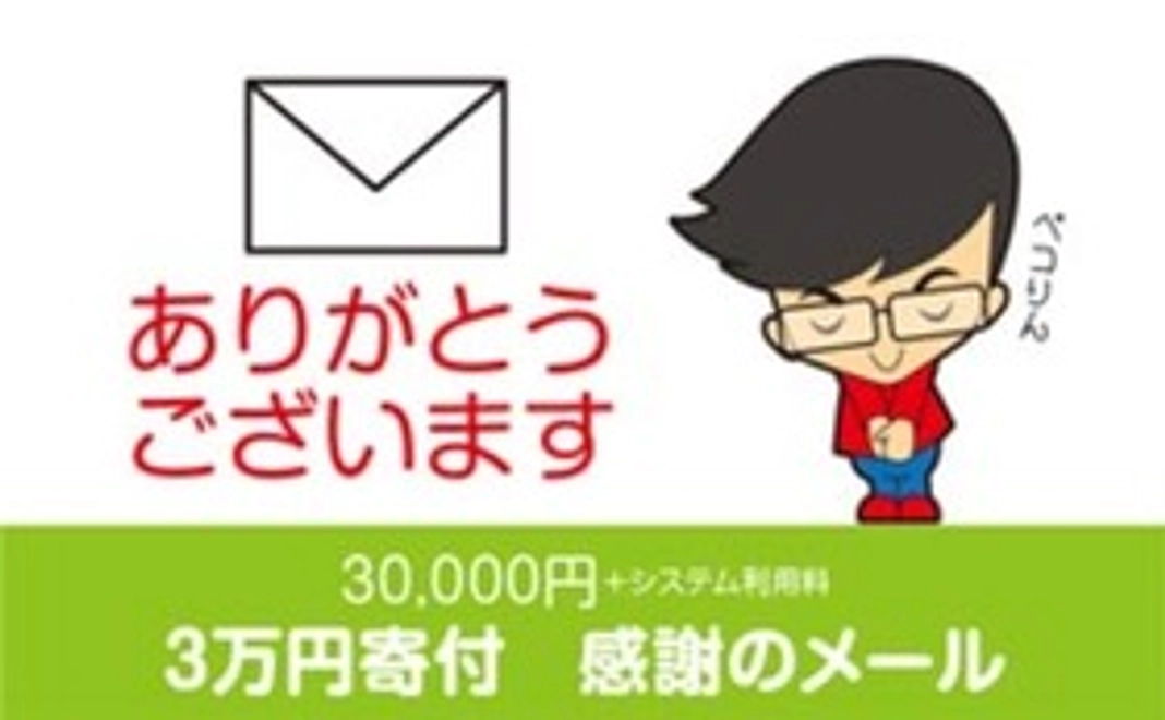 3万円寄付　感謝のメール