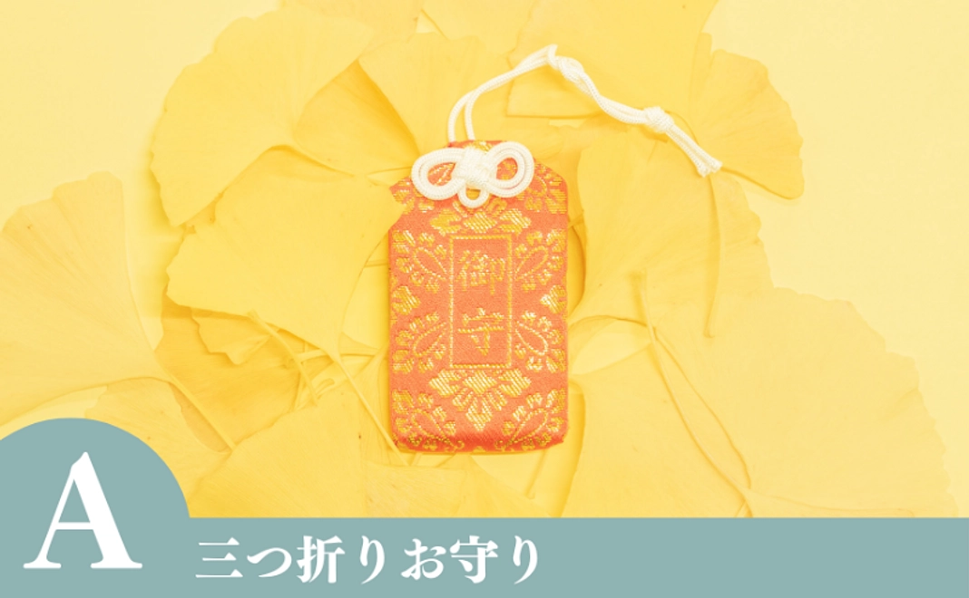【A】三つ折りお守り